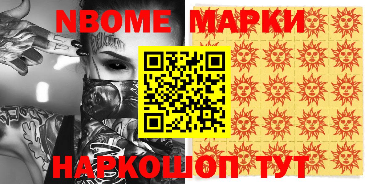 Марки NBOMe 1,5мг Сунжа